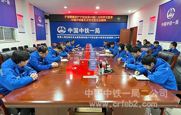 沪渝蓉项目学习宣贯中国中铁第五次党代会会议精神