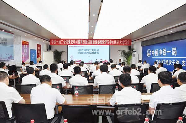 二公司党委举行党史学习教育专题讲座暨党委理论学习中心组(扩大)学习会