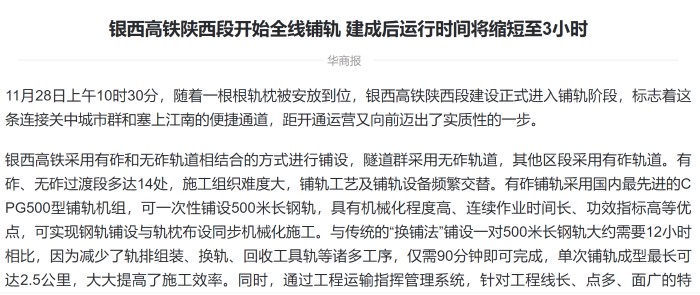 华商报：银西高铁陕西段开始全线铺轨，建成后运行时间将缩短至3小时